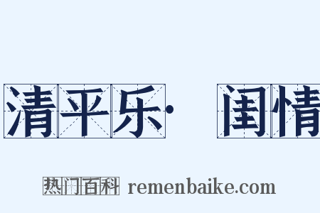清平乐·闺情是什么意思的图片